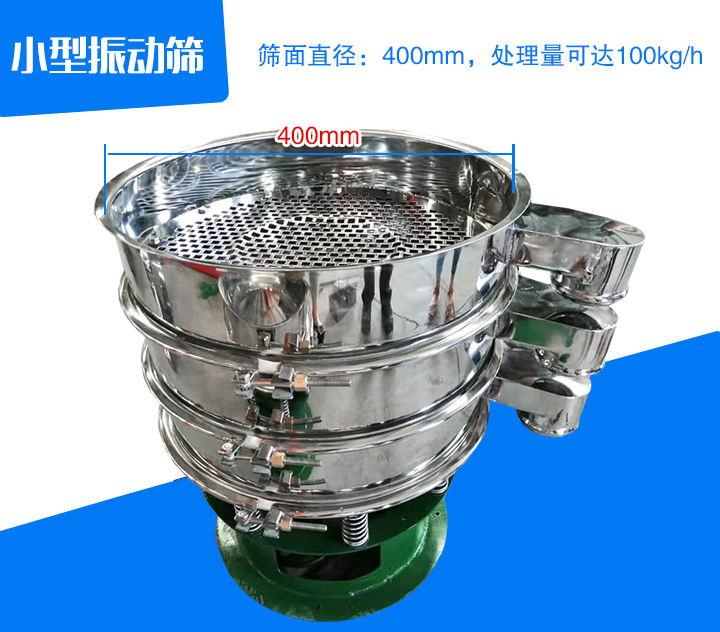 小型振動篩直徑為400mm，產(chǎn)量為100kg/時