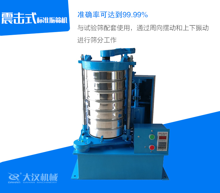 與試驗(yàn)篩配套使用，通過周向擺動和上下振動進(jìn)行篩分工作