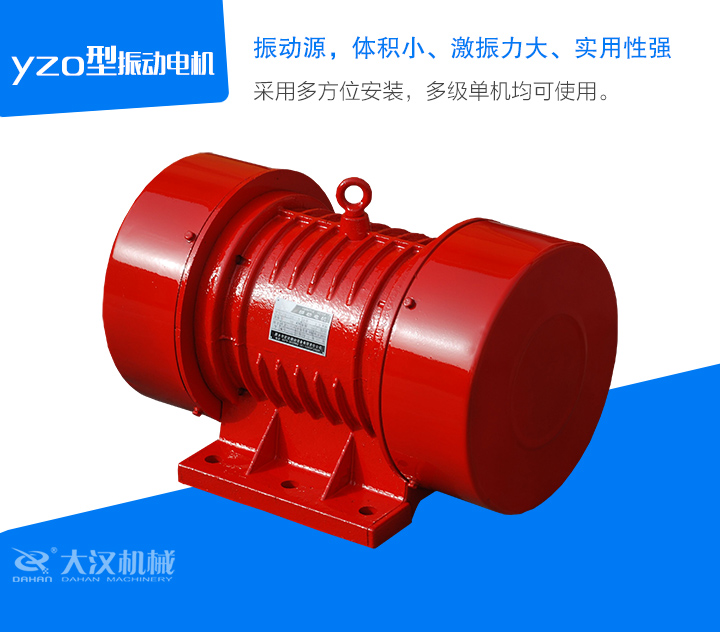 yzo型振動電機采用多方位安裝，多級單機均可使用。