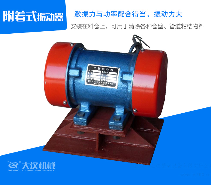 附著式振動(dòng)器安裝在料倉(cāng)上，可用于清除各種倉(cāng)壁、管道粘結(jié)物料