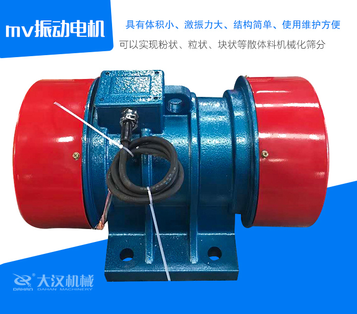 mv振動(dòng)電機(jī)具有體積小、激振力大、結(jié)構(gòu)簡(jiǎn)單、使用維護(hù)方便