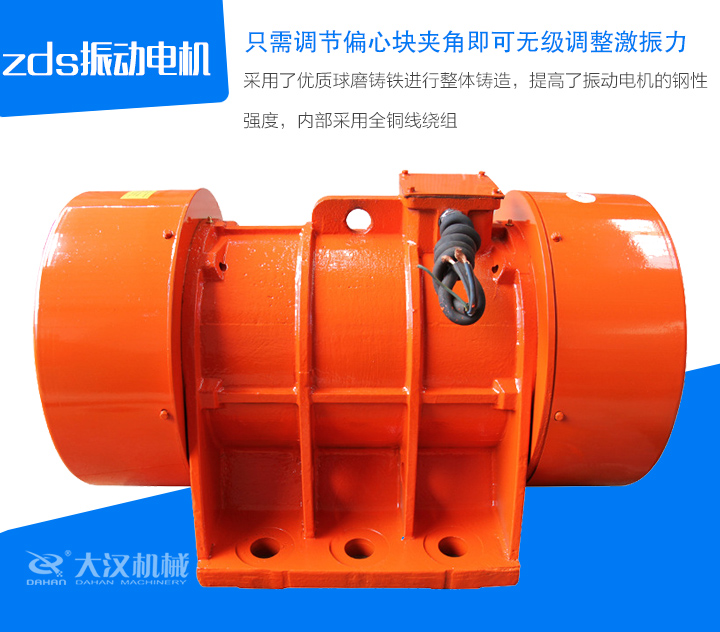zds振動(dòng)電機(jī)采用了優(yōu)質(zhì)球磨鑄鐵進(jìn)行整體鑄造，提高了振動(dòng)電機(jī)的鋼性 強(qiáng)度，內(nèi)部采用全銅線繞組