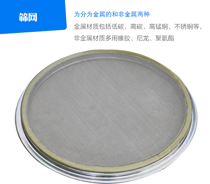 篩網(wǎng)金屬材質(zhì)包括低碳、高碳、高錳鋼、不銹鋼等， 非金屬材質(zhì)多用橡膠、尼龍、聚氨酯