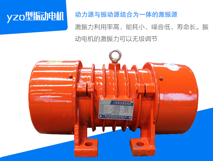 yzo型振動(dòng)電機(jī)激振力利用率高、能耗小、噪音低、壽命長(zhǎng)。振 動(dòng)電機(jī)的激振力可以無(wú)級(jí)調(diào)節(jié)