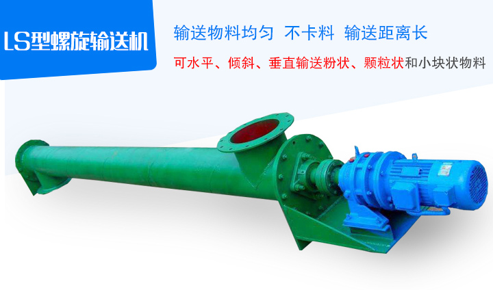 LS型螺旋輸送機采用無縫鋼管制作，端部采用法蘭互相連接成一體