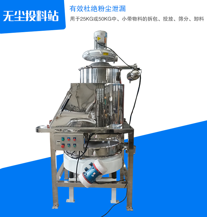 無(wú)塵投料站主要用于中、小帶物料拆包、投放、篩分和卸料,密封無(wú)塵