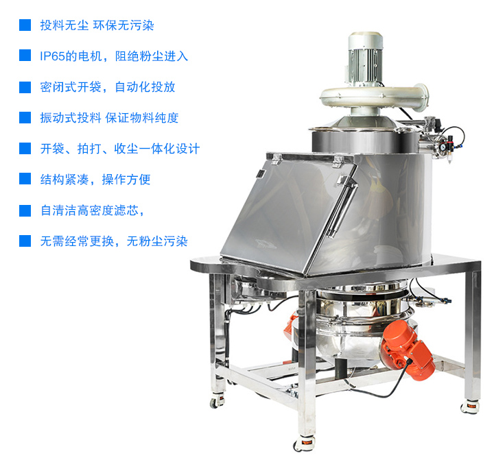 無(wú)塵投料站投料無(wú)塵 環(huán)保無(wú)污染,密閉式開(kāi)袋，自動(dòng)化投放,開(kāi)袋、拍打、收塵一體化設(shè)計(jì)，結(jié)構(gòu)緊湊，操作方便,用噴射式自清潔高密度濾芯，無(wú)需經(jīng)常更換 