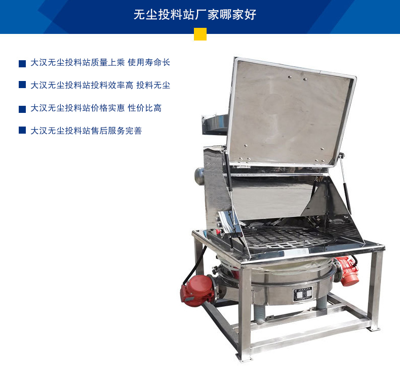 無塵投料站質(zhì)量上乘 使用壽命長，投料效率高 投料無塵，價格實(shí)惠 性價比高，售后服務(wù)完善