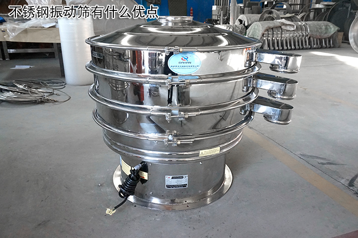 不銹鋼振動篩有什么優(yōu)點？