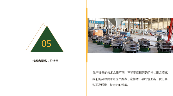  技術(shù)含量越高，不銹鋼旋振篩價格越貴