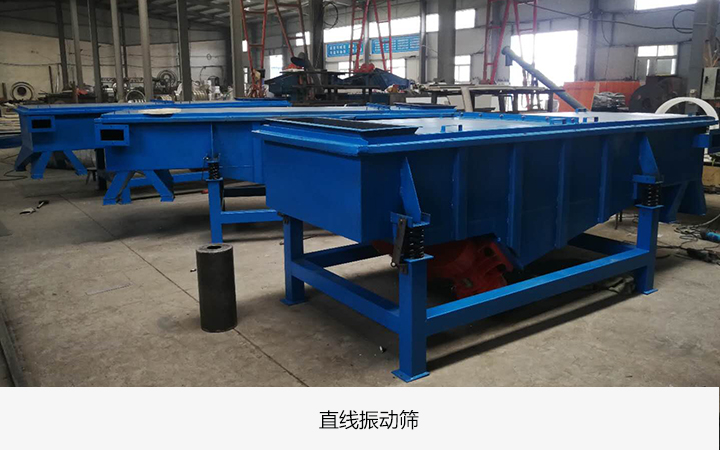 直線(xiàn)振動(dòng)篩圖片