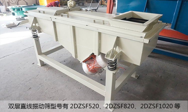 雙層直線(xiàn)振動(dòng)篩