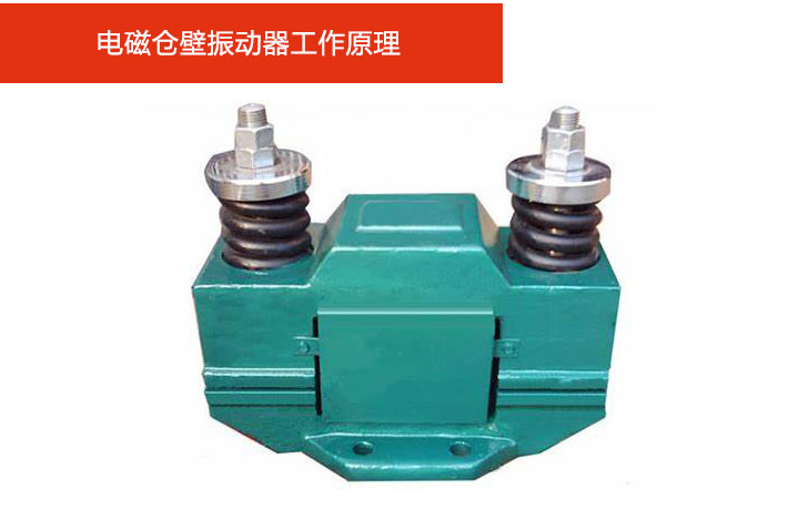 電磁倉壁振動(dòng)器工作原理